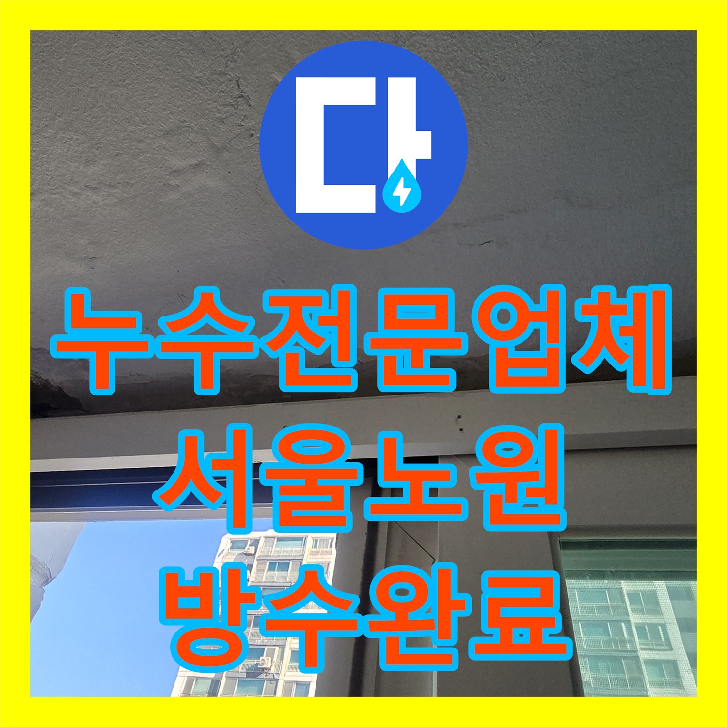 누수전문업체 아파트 다용도실 천장 부식과 외벽 누수 경로를 차단한 서울 노원구 중계동 작업