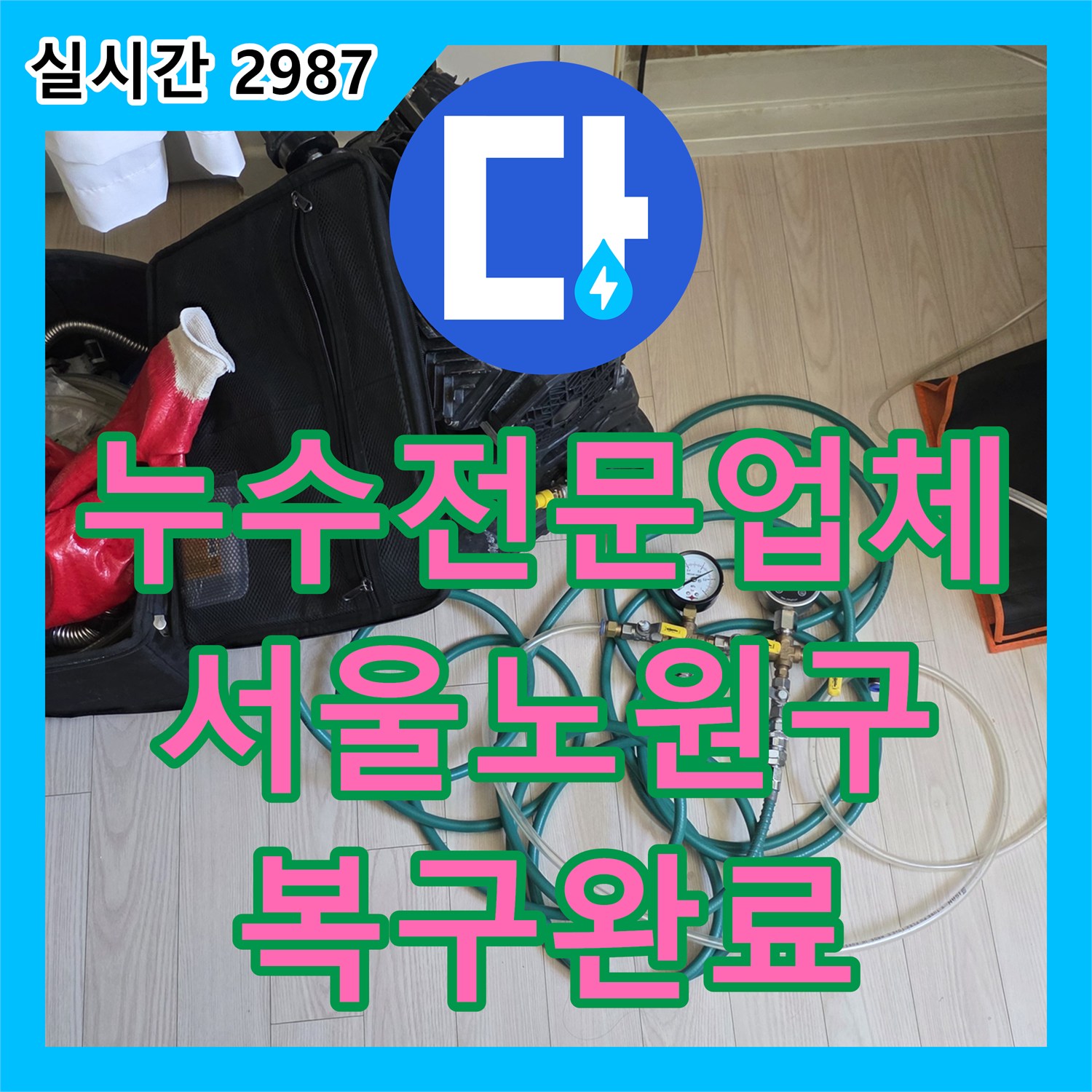 누수전문업체 외벽 방수층 파손으로 인한 내부 천장 누수를 배관 보수와 미장으로 해결한 서울 노원구 중계동 현장
