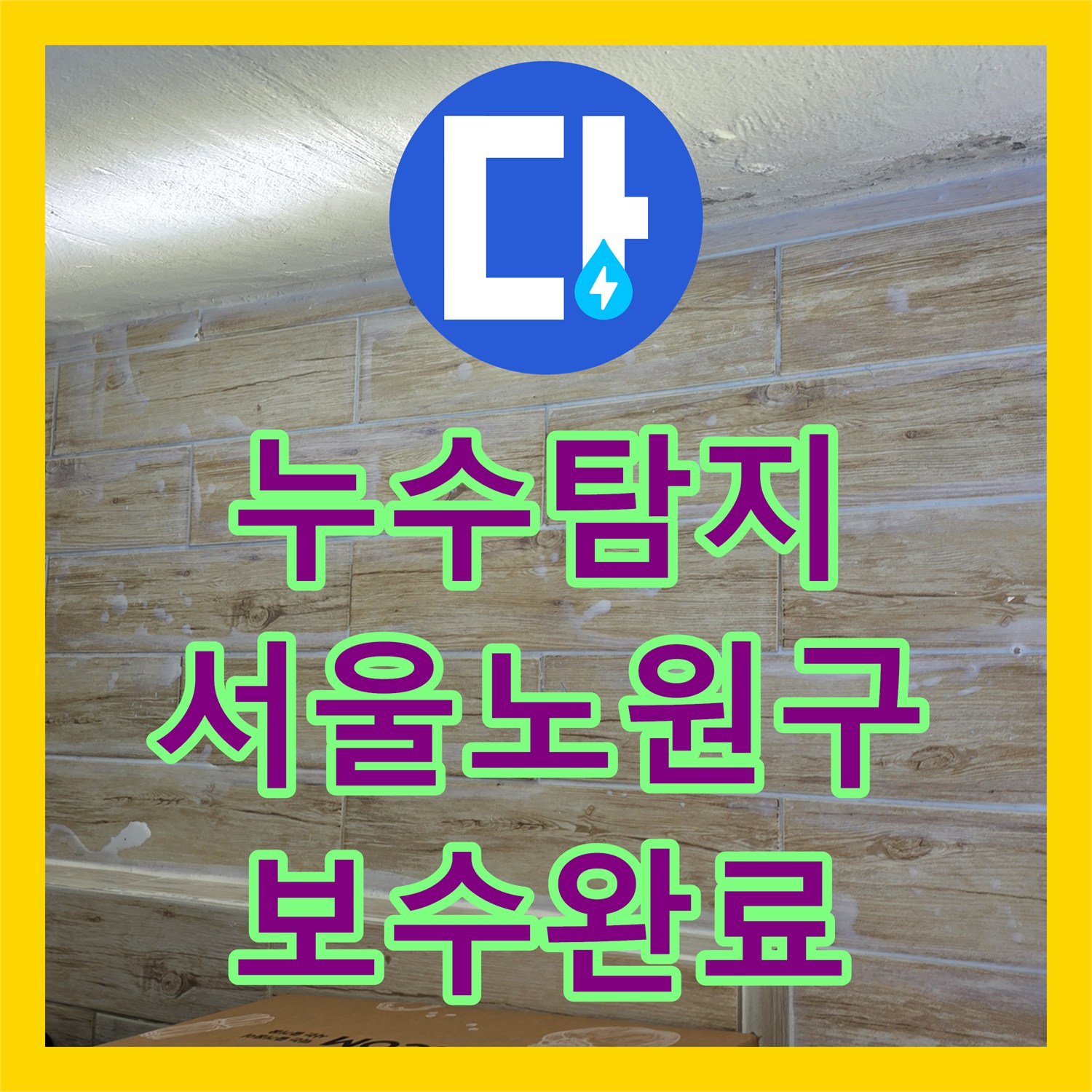 누수탐지 서울 노원구 베란다 창틀 외벽 누수와 배관 결함 보수한 사례