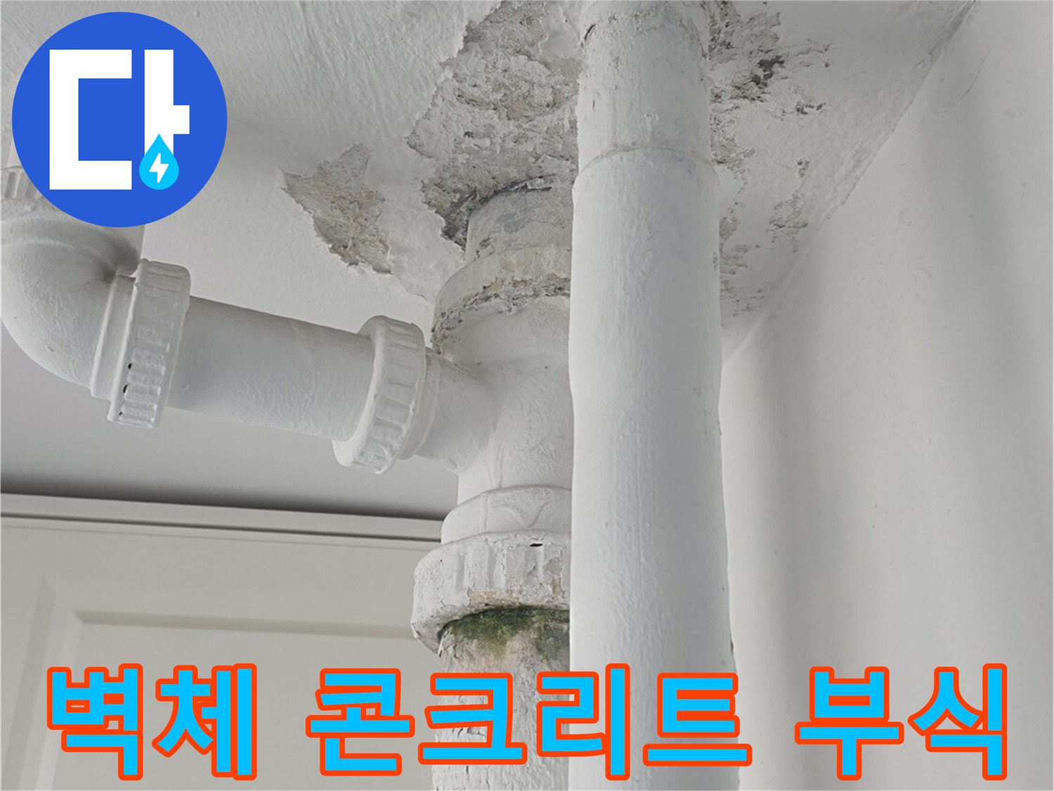 배관-통과-지점의-콘크리트-박리-및-오염
