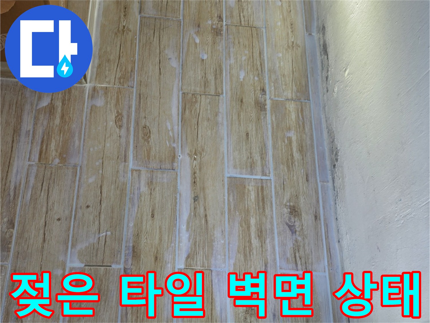 습기로 인해 변색된 베란다 타일과 배관 연결 부위 근접 촬영