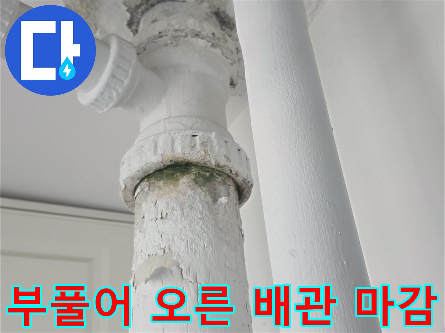 습기로 인해-부풀어 오른-배관 주변의-천장 마감재
