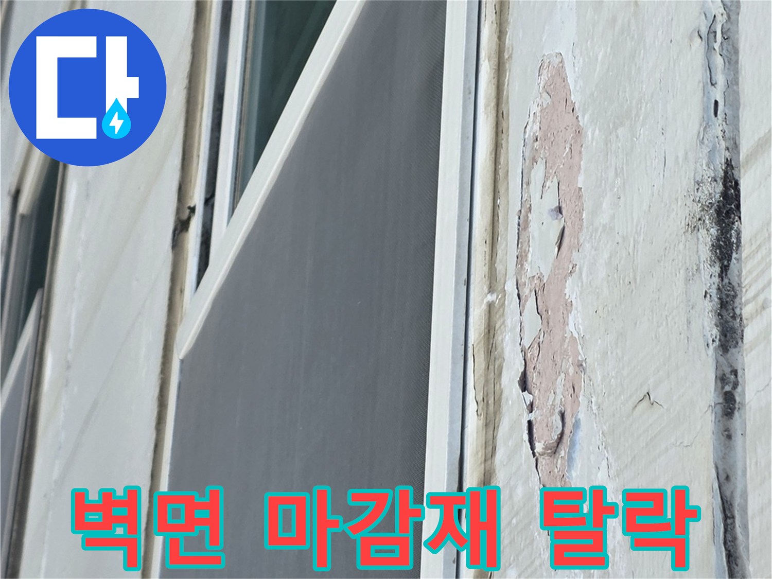 습기로 인해 부풀어 오른 콘크리트 표면과 벗겨진 페인트