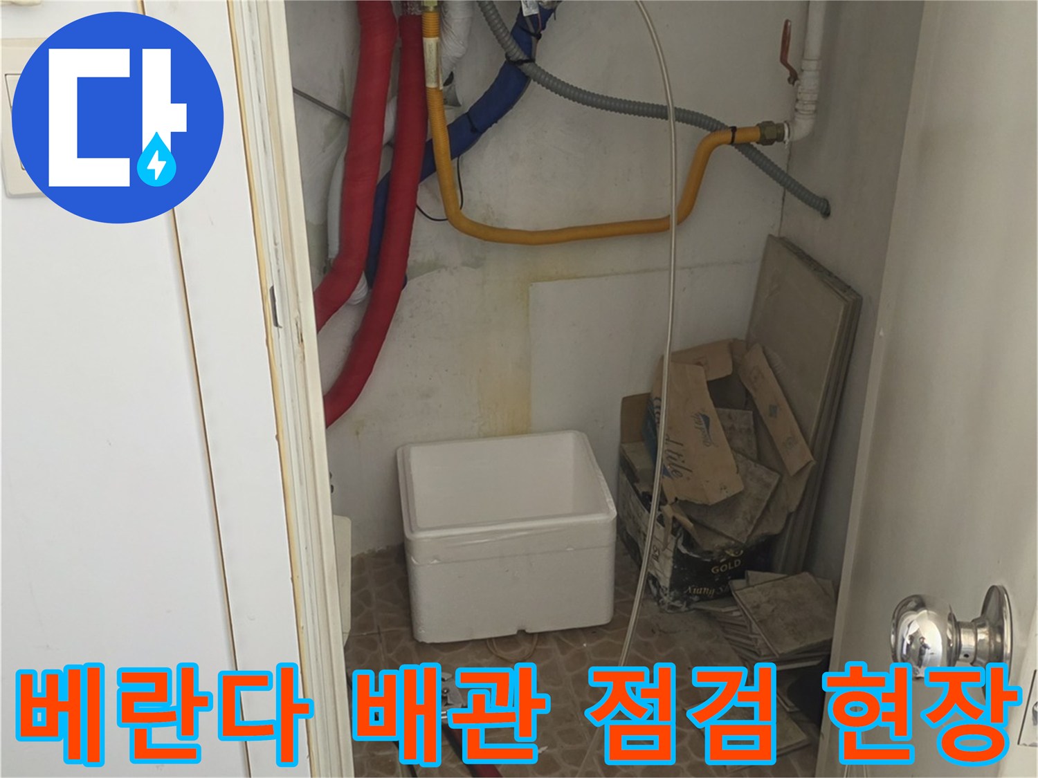아파트 베란다 내부의 보일러 배관과 세탁실 주변 시설물 모습