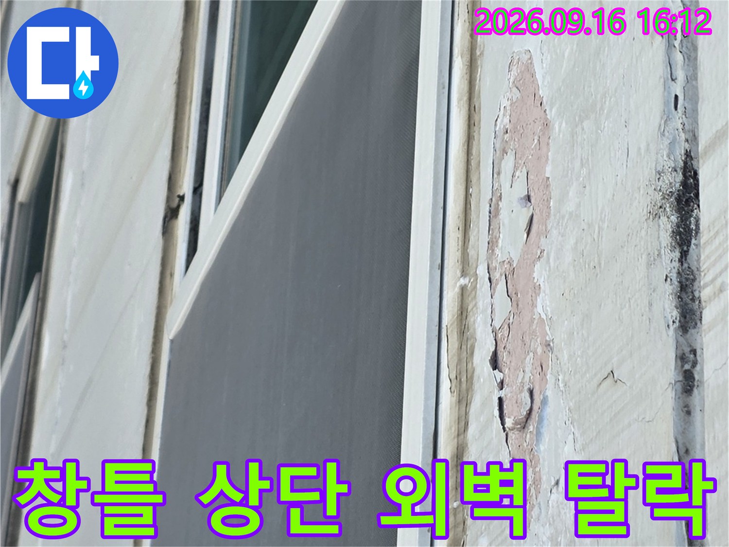아파트 창틀 위쪽 외벽 마감재가 들뜨고 벗겨진 상태