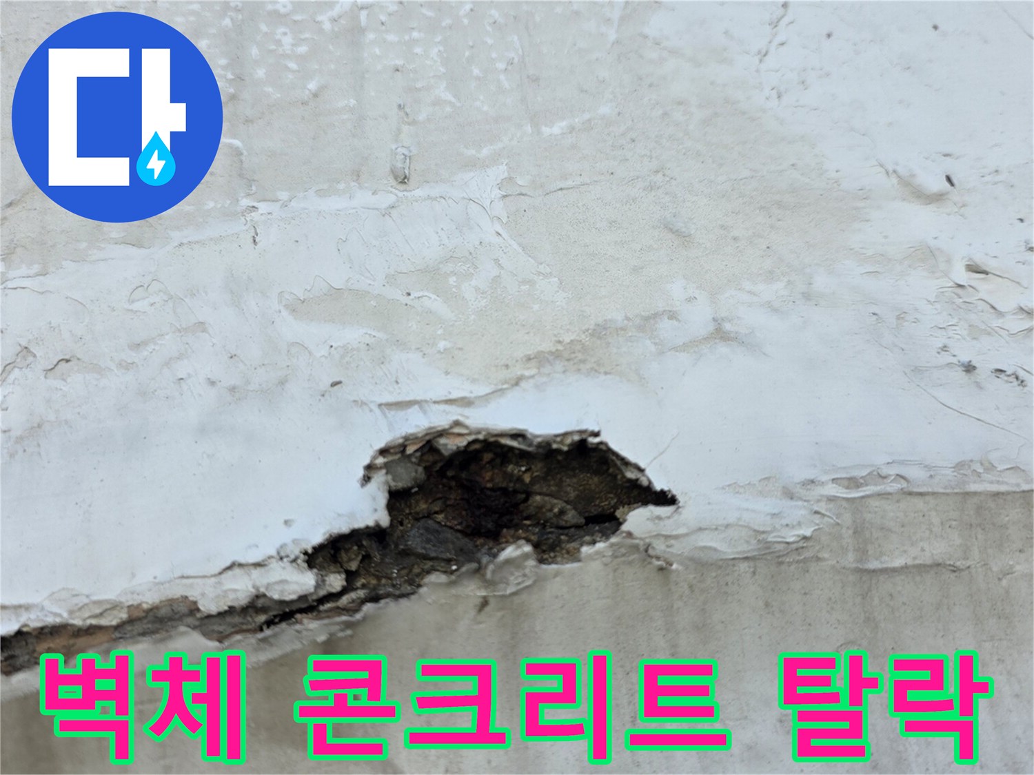 중계동 아파트-베란다 벽면의 콘크리트가 부서져 나간 현장 사진