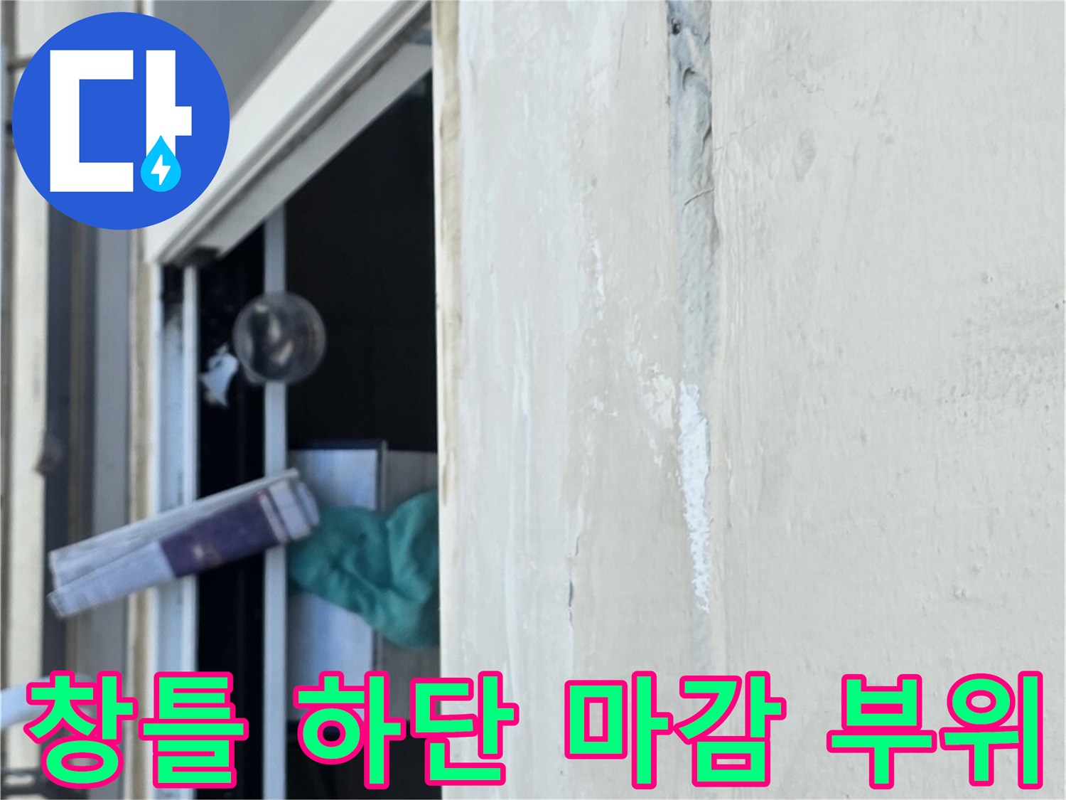 중계창틀 주변-실리콘 노후 및 배관 연결부 상태 확인