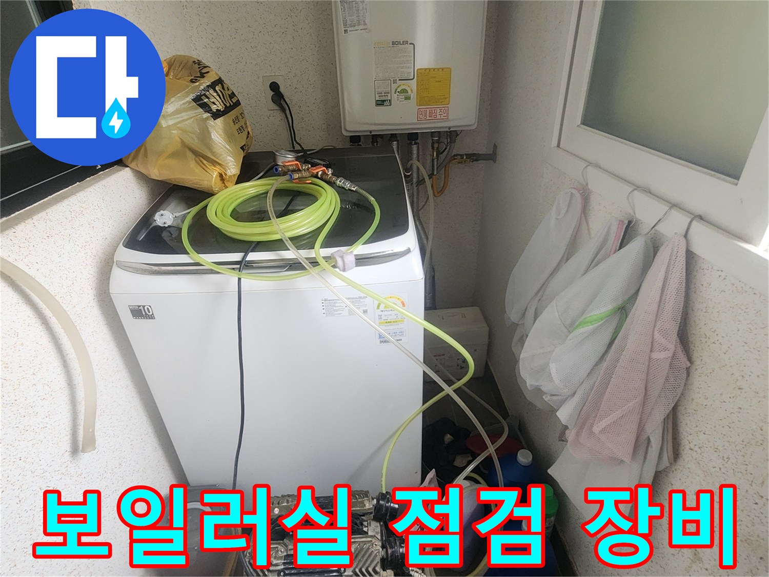 보일러실 세탁기 주변에 배치된 누수 탐지 전문 장비들입니다.