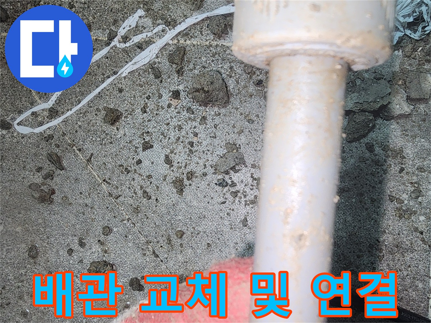 새로 설치된 흰색 배관과 부속 상세 이미지