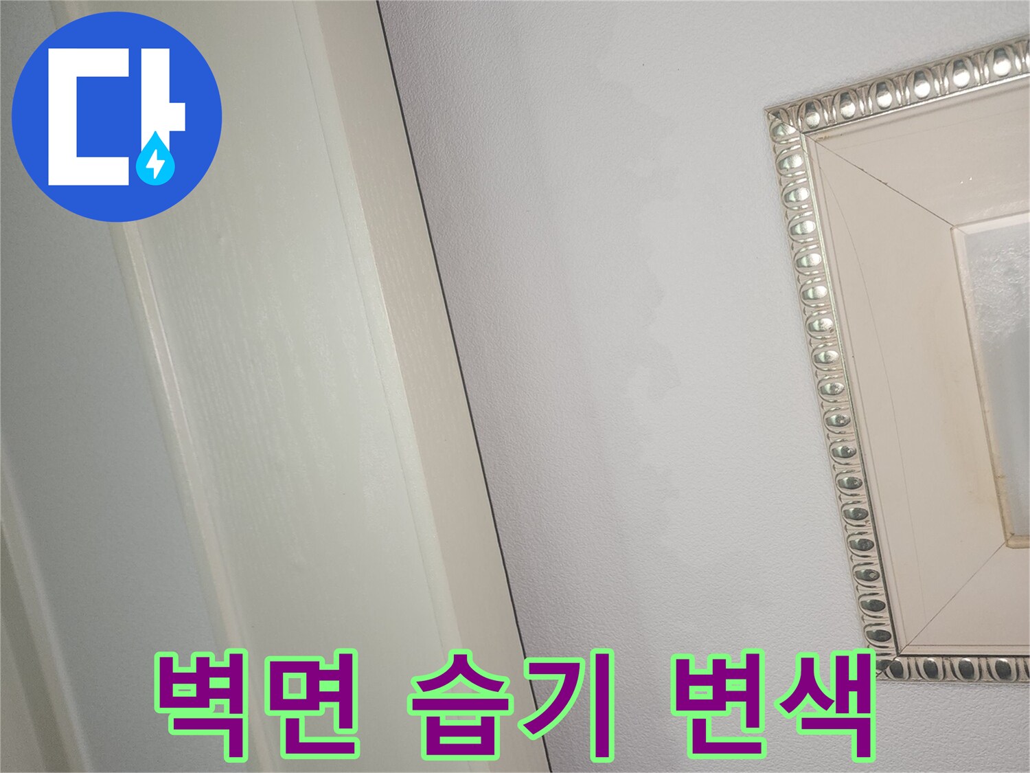 천장 가장자리 부근에 나타난 습기로 인한 벽면의 어두운 얼룩 현상