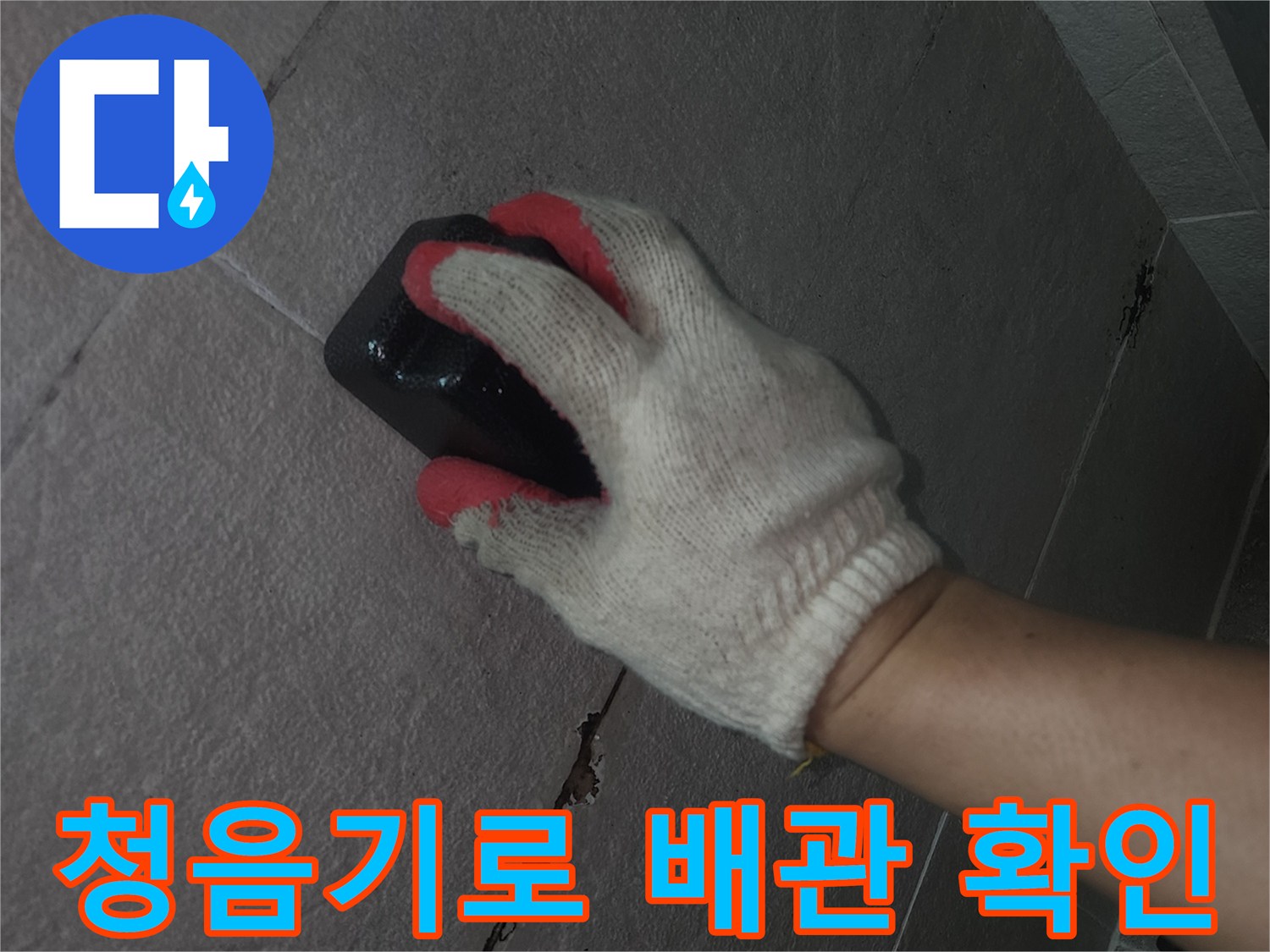 청음기를 활용한-배관 누수 지점 탐색 작업