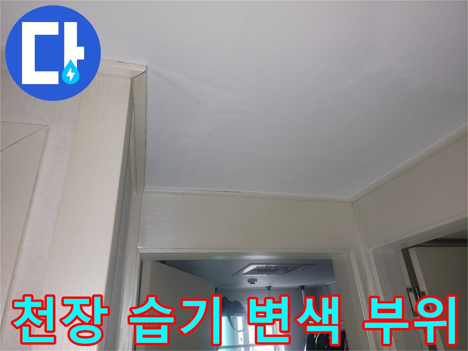 화장실 천장 마감재 - 습기로 인해 변색된 천장 부근 모습
