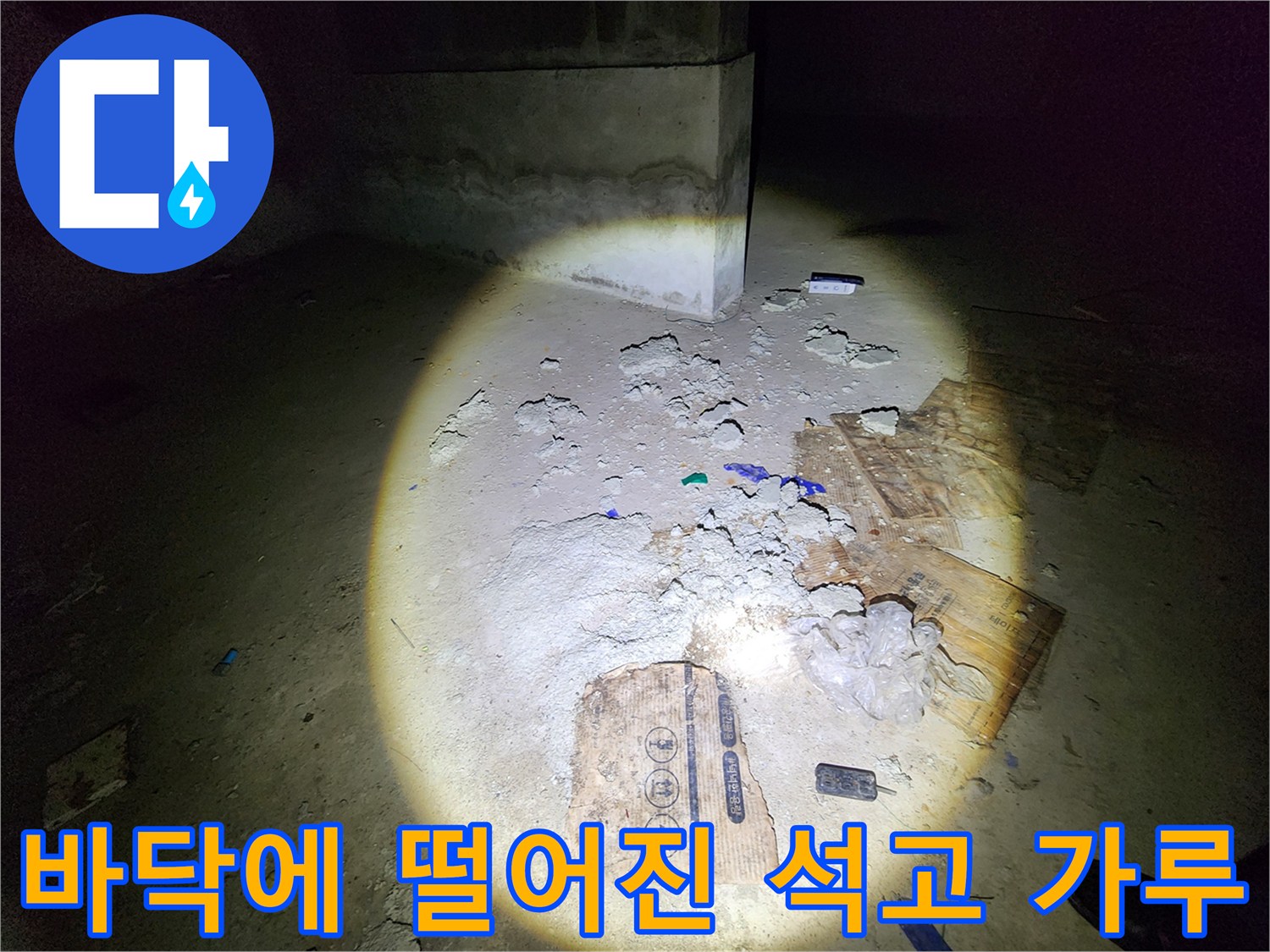 공사 현장 바닥의-석고 가루와 파편들