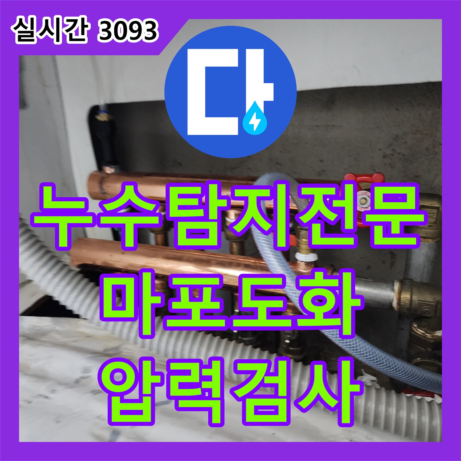 누수탐지전문 지하 창고 천장의 누수를 해결하기 위해 난방 배관 압력 검사를 실시한 서울 마포구 도화동