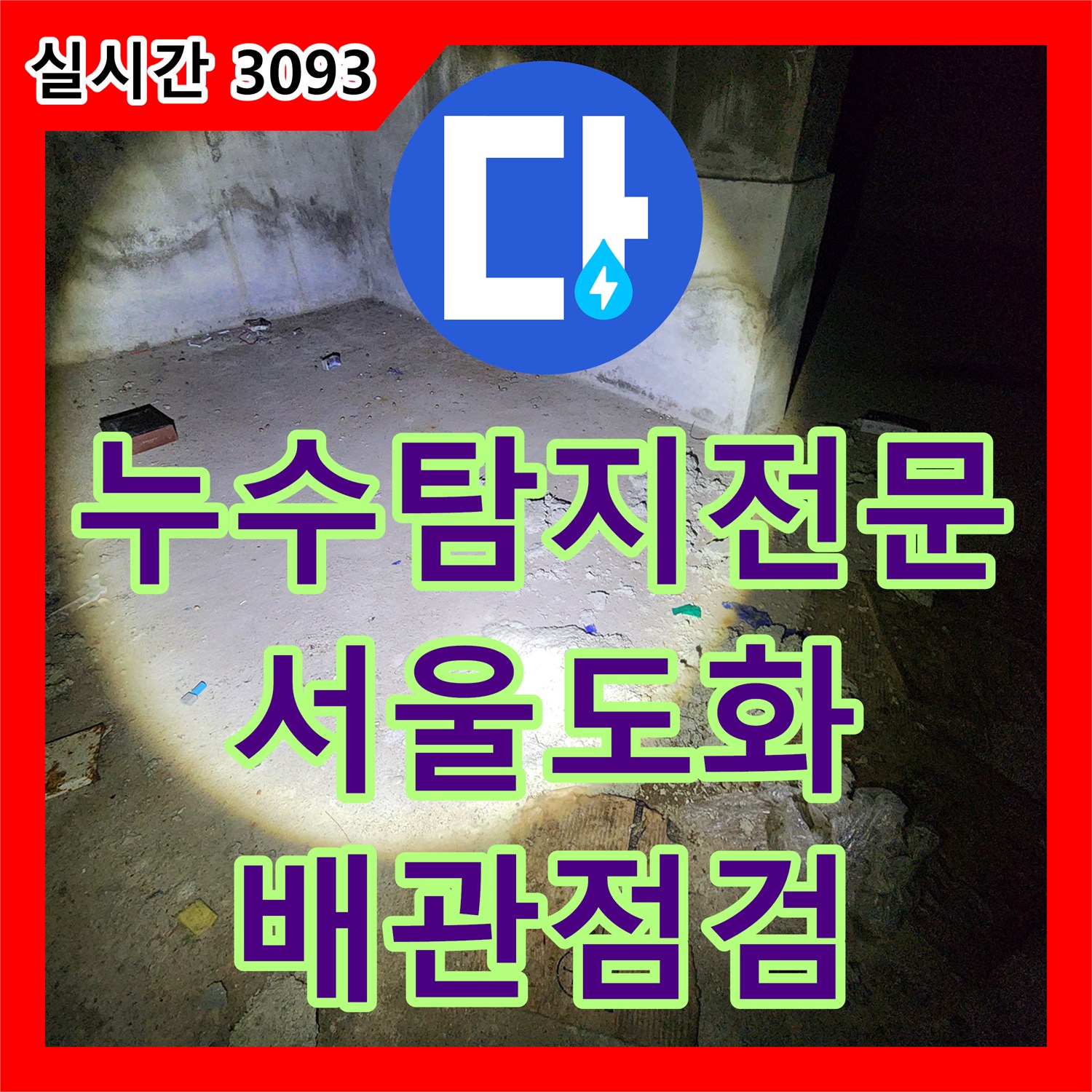 누수탐지전문 지하 창고 천장의 누수를 해결하기 위해 난방 배관 압력 검사를 실시한 서울 마포구 도화동 현장
