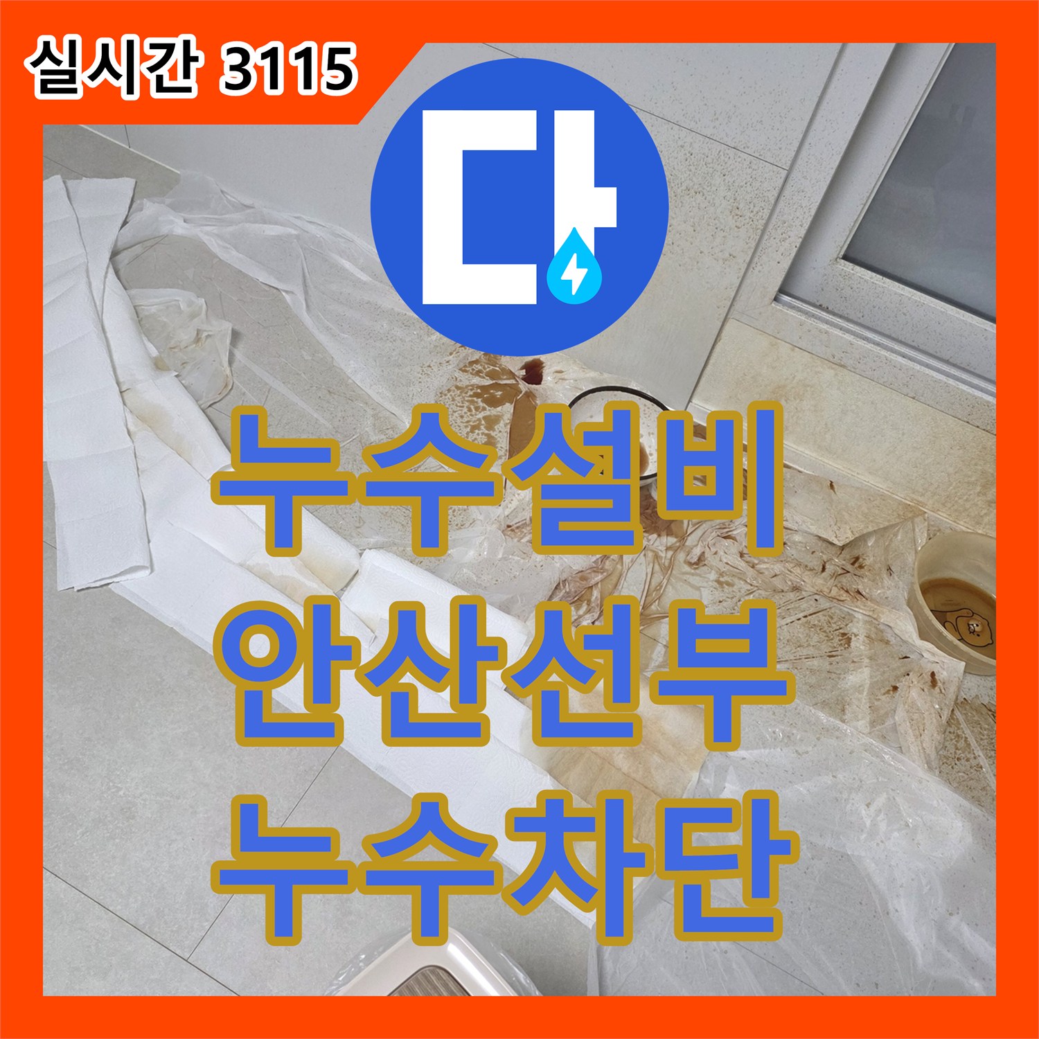누수설비업체 테라스 물청소 후 심해지는 복층 거실 천장 누수 지점을 찾아낸 사례 경기 안산시 단원구 선부동
