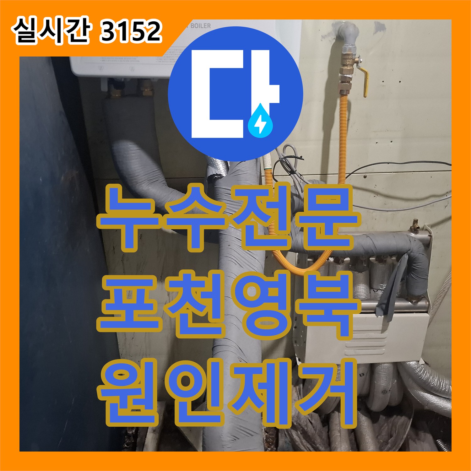 누수전문 보일러실 배관 압력 손실 지점을 찾아내어 벽면 습기 문제를 해결한 경기 포천시 영북면 현장