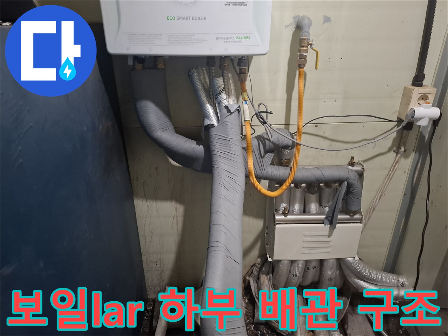 에코 스마트 보일러와 연결된 단열 처리된 배관들