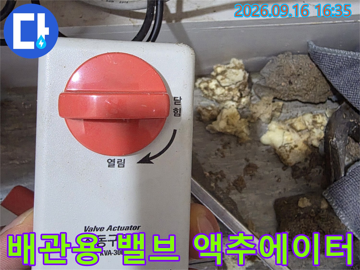 신림동 현장에서 확인한-배관 제어용 밸브 액추에이터 장치입니다.