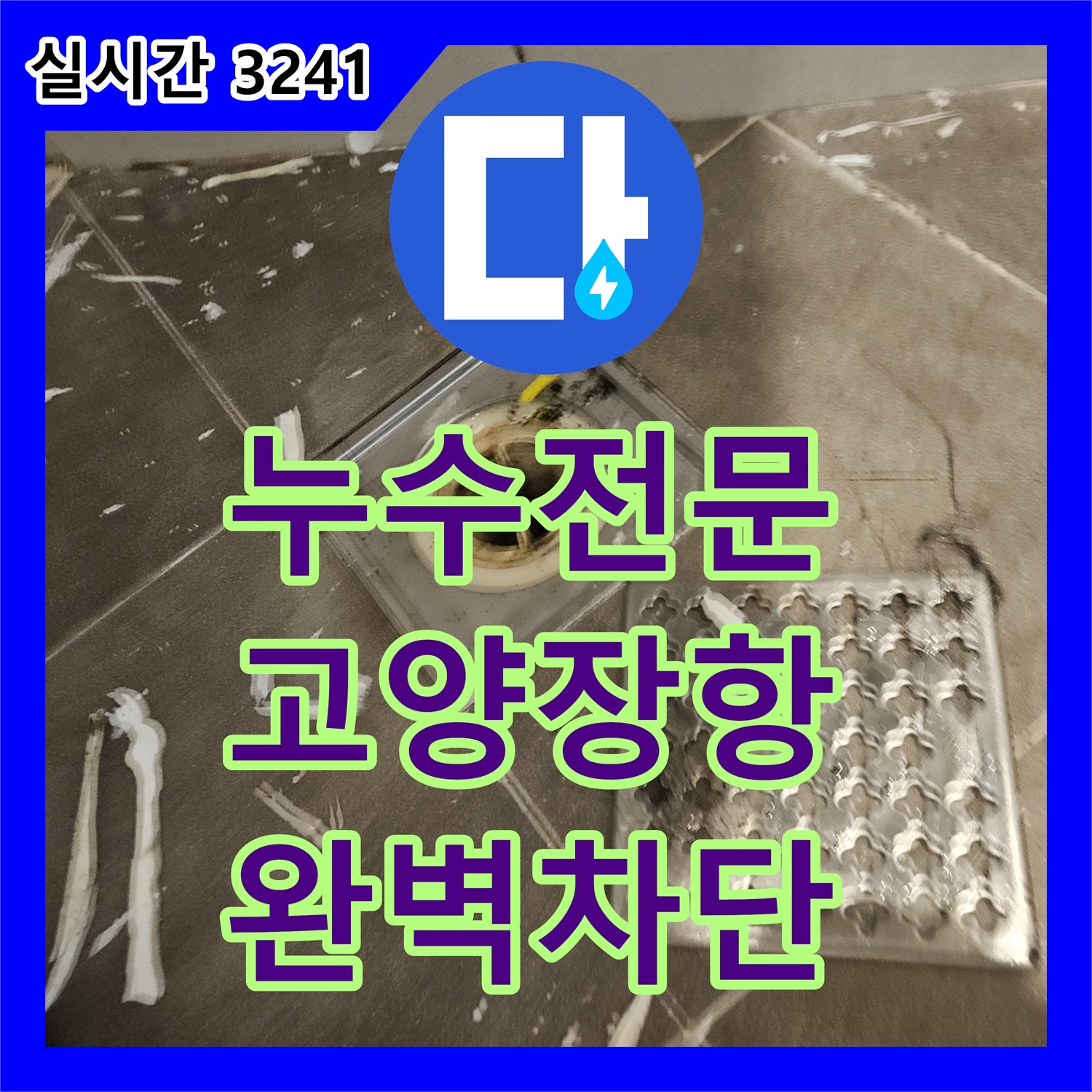 누수전문 화장실 유가 및 배관 연결부 방수 보강 공사를 통해 하층 누수를 차단한 경기 고양시 일산동구 장항동