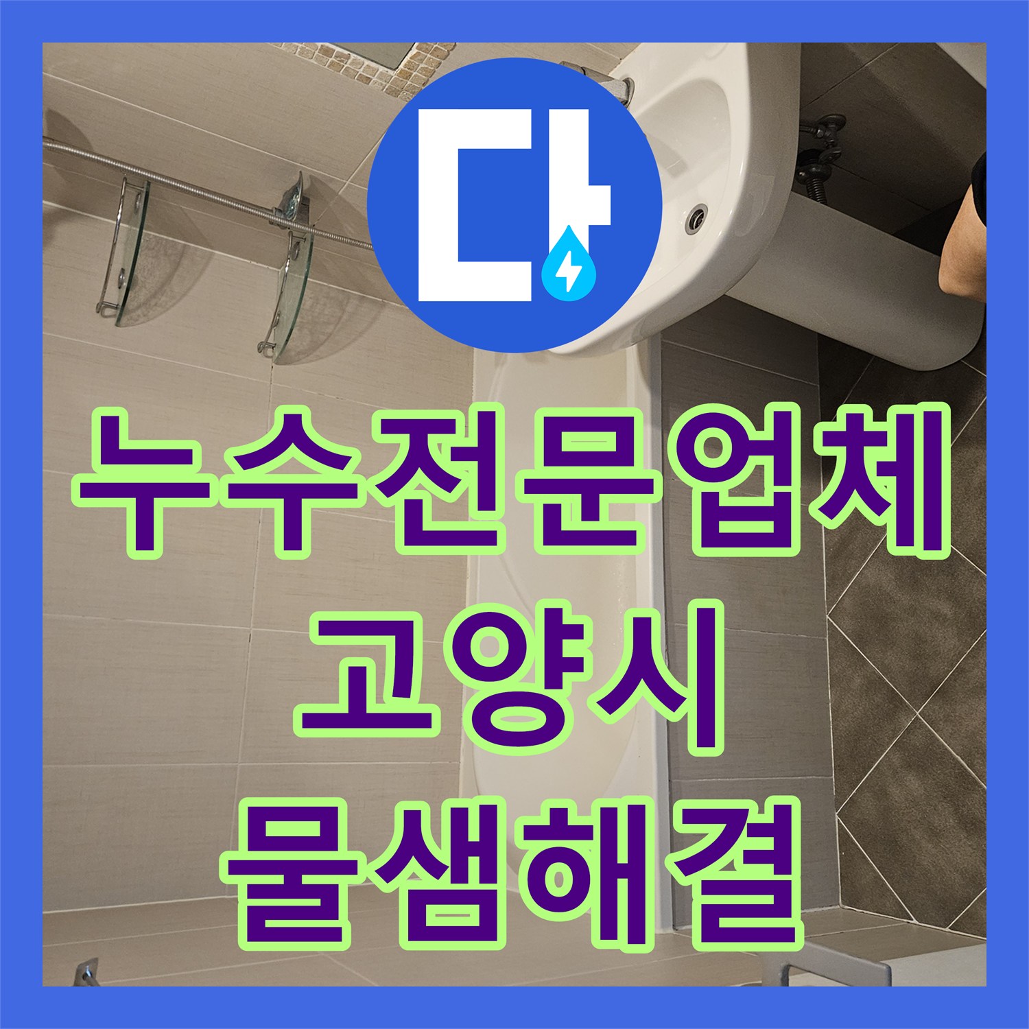 누수전문업체 화장실 유가 주변 방수 불량 문제를 해결해 드린 일산동구 장항동 사례