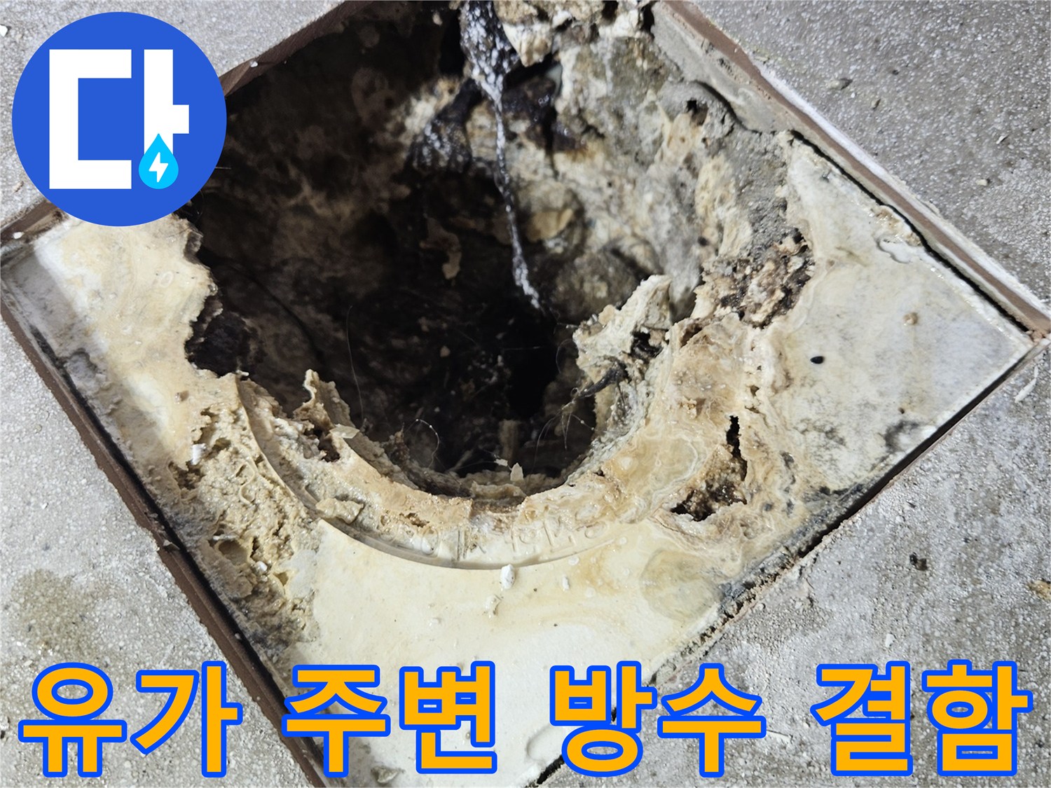 배수구-주변의-방수재-탈락과-틈새-발견