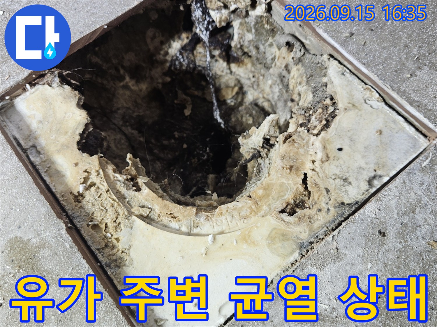 심하게 오염된 배수구 유가와 파손된 타일 틈새 사진입니다.