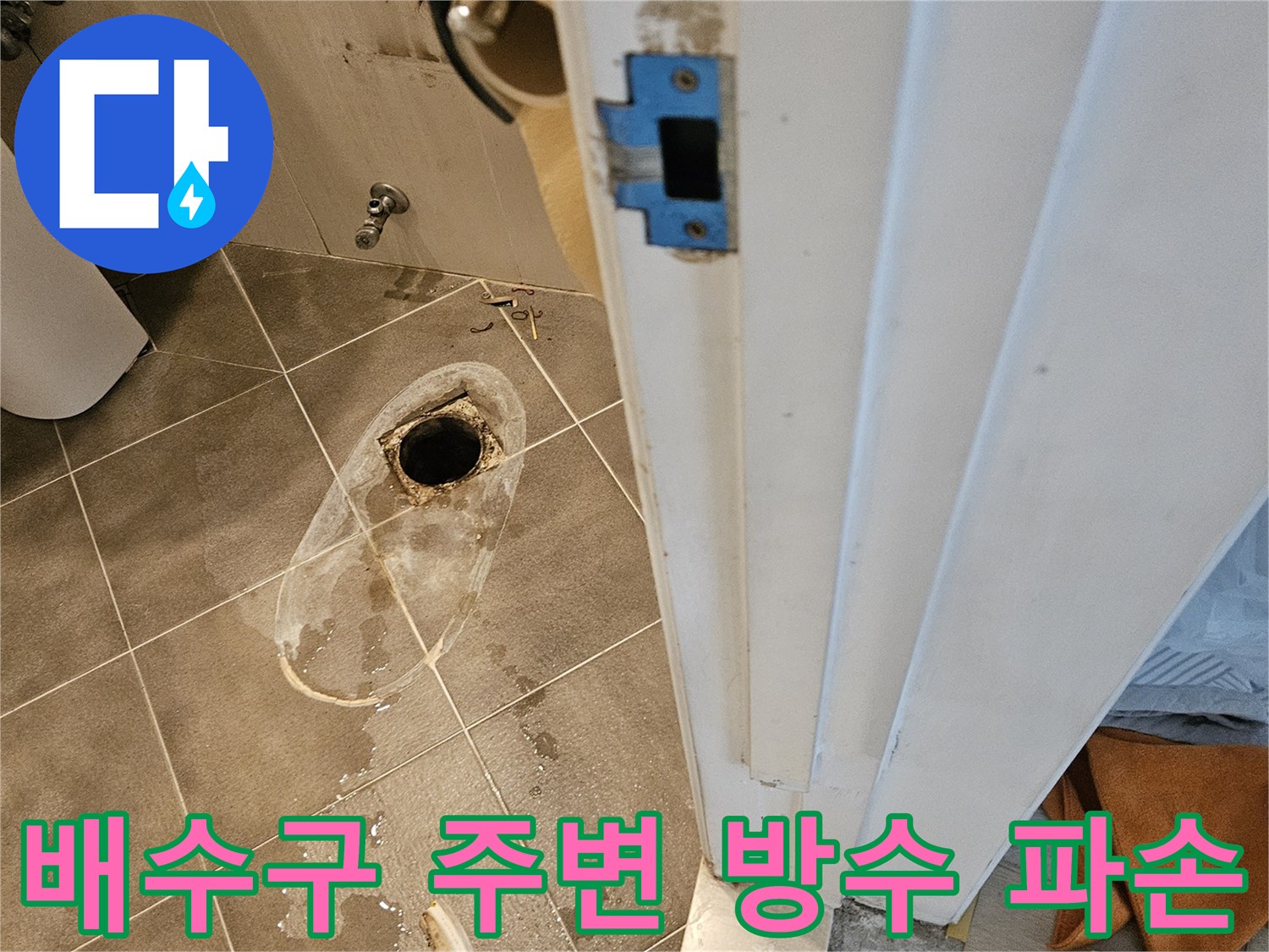 욕실-배수구-주변의-방수층이-부식되고-타일 틈새가-벌어진-상태입니다