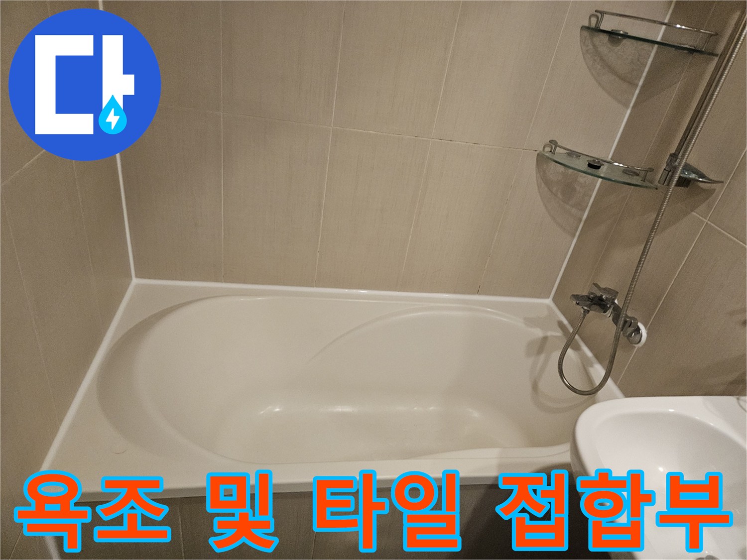 욕실-욕조-주변-타일-노후상태