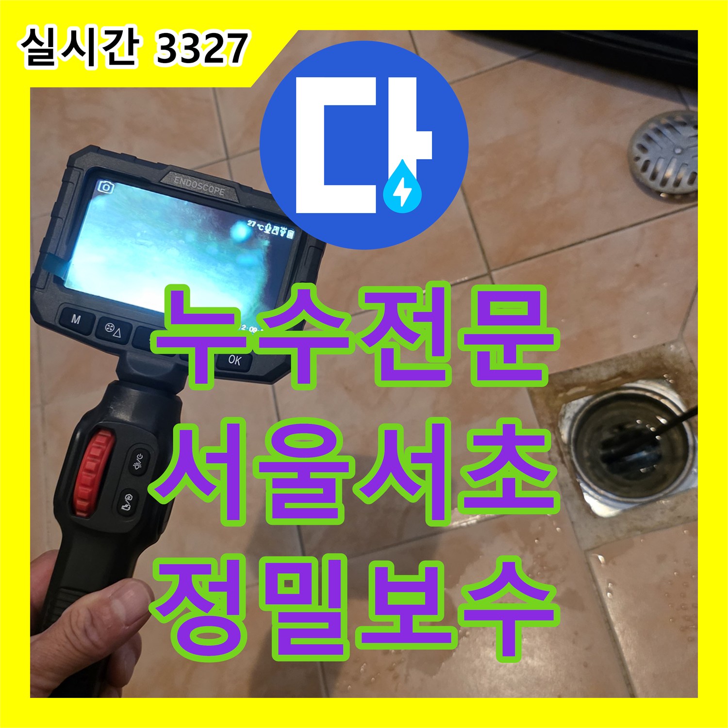 누수전문 아랫층 천장 내부 슬래브 배관 결함을 내시경으로 진단하고 수리한 서울 서초구 양재동 사례