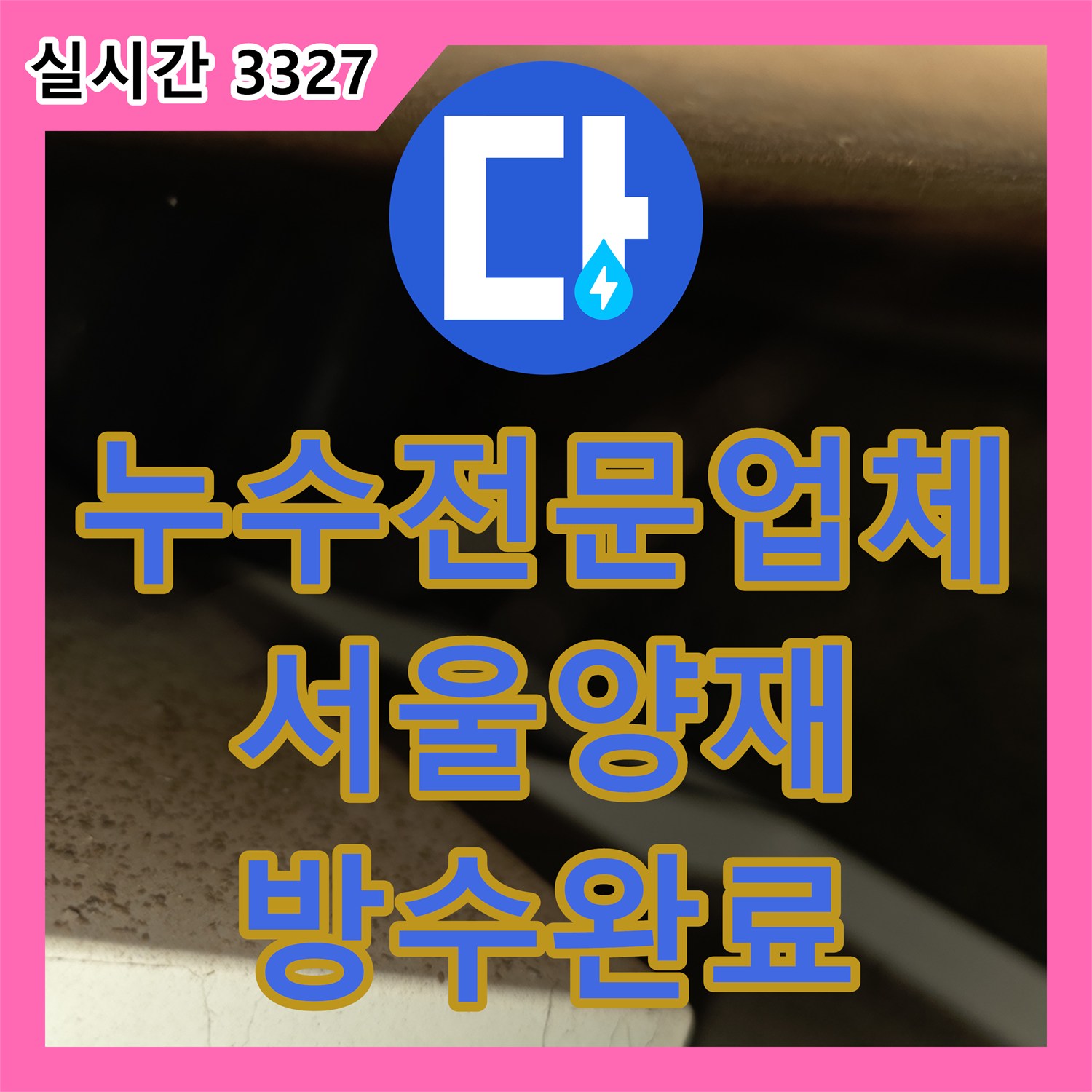누수전문업체 내시경 장비로 아랫층 천장 누수 지점을 정확히 찾아 방수 처리를 완료한 서울 서초구 양재동 현장