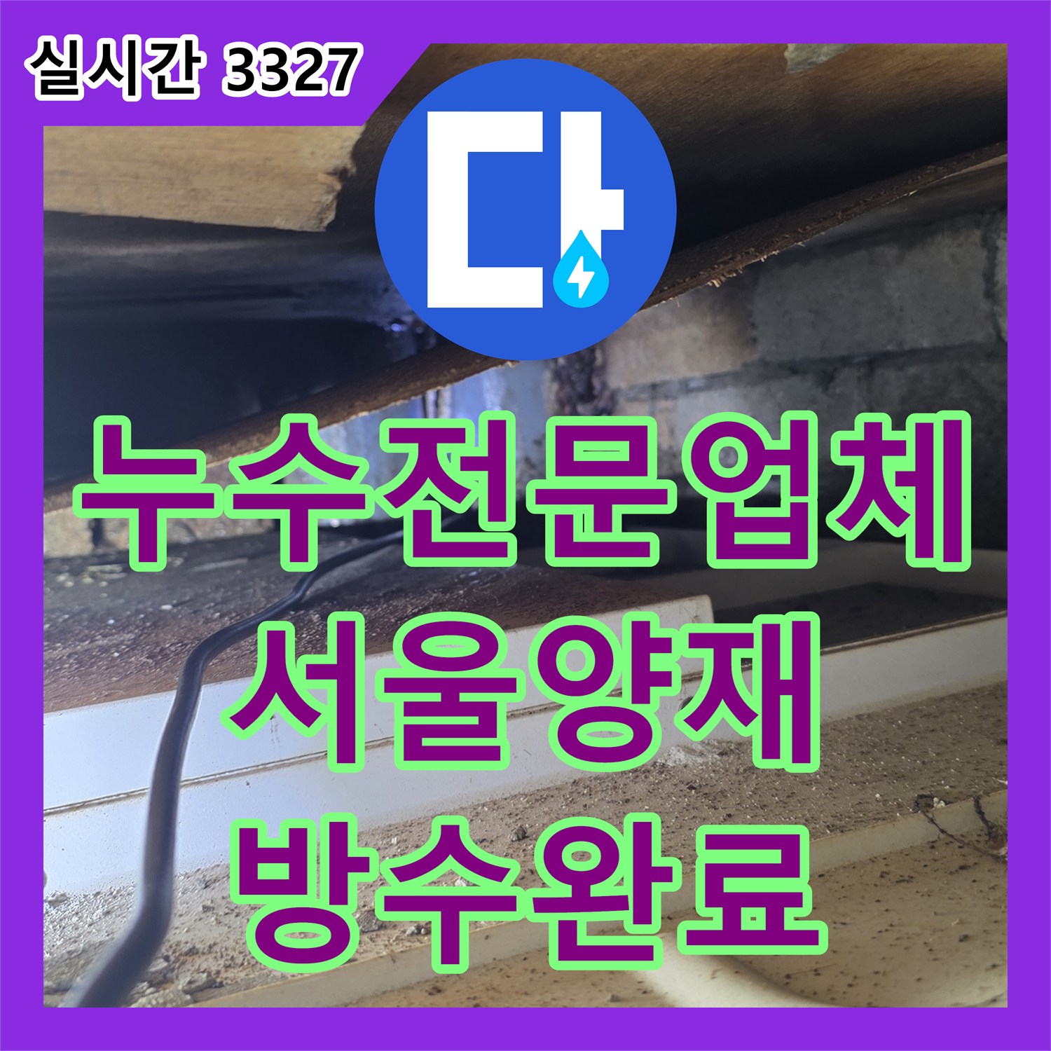 누수전문업체 천장 내부 배관 결함으로 인한 누수를 정밀 진단하고 방수 시공으로 해결한 서울 서초구 양재동 현장