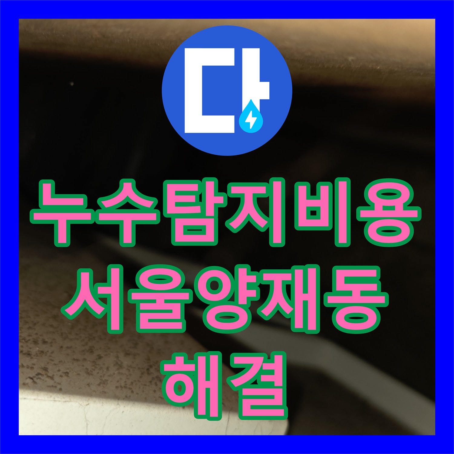 누수탐지비용 안내 후 내시경으로 천장 물샘 원인을 찾은 서울 서초구 양재동