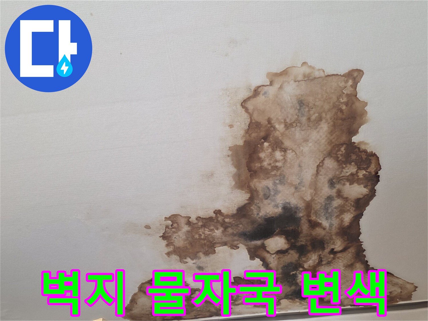 물샘으로 인해 갈색으로 변한 천장 벽지 부위