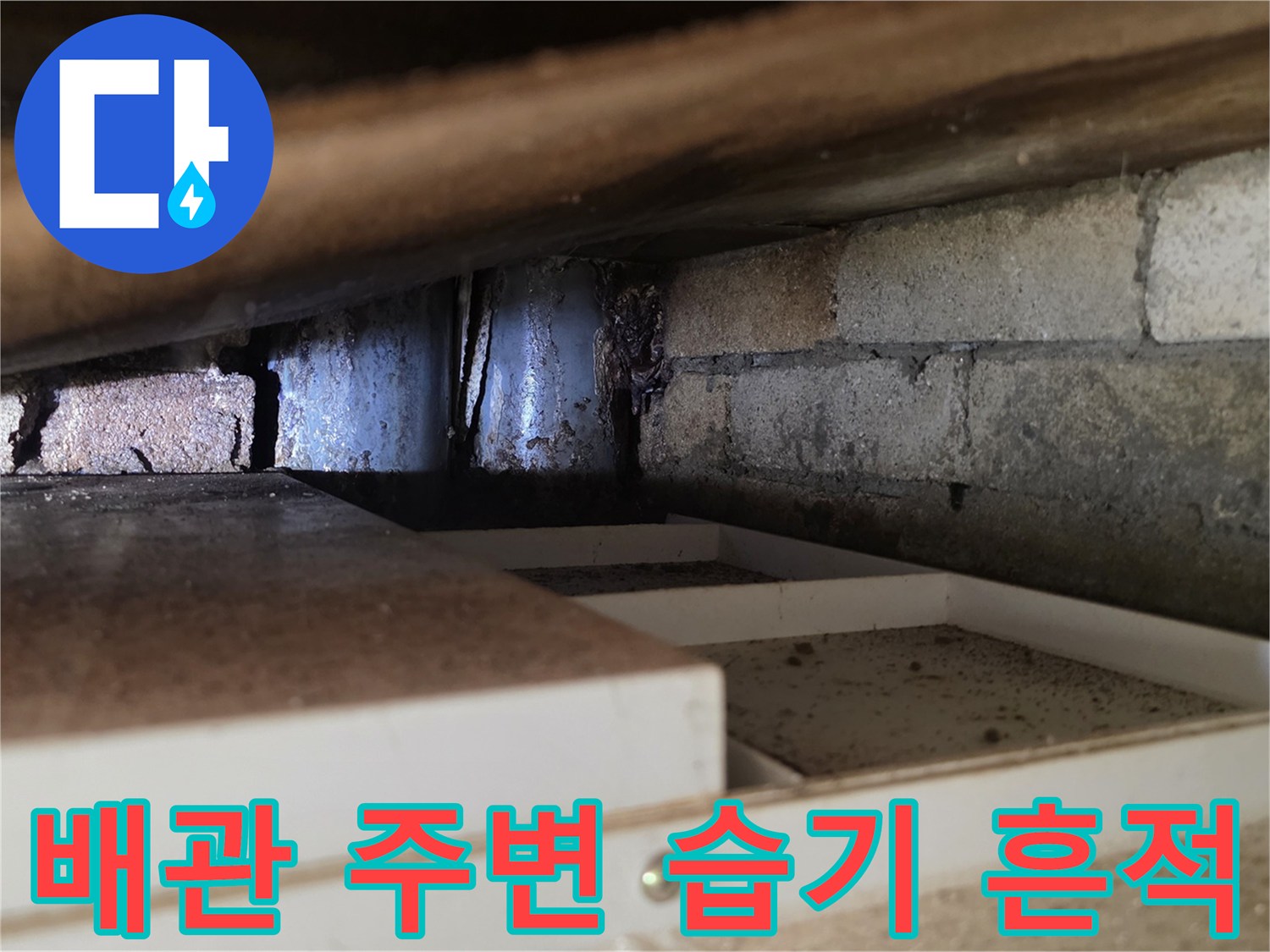 서초구 양재동-천장 내부 배관 및 벽돌 구조물 습기 상태