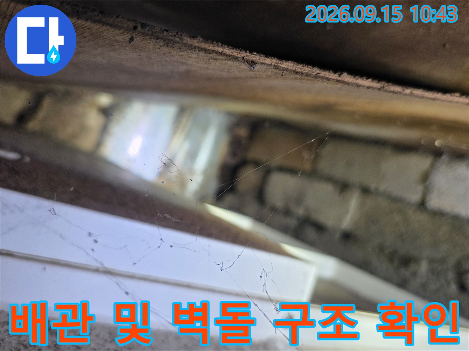 서초구 양재동-천장 내부의 배관과 벽돌 사이 틈새를 점검하는 모습
