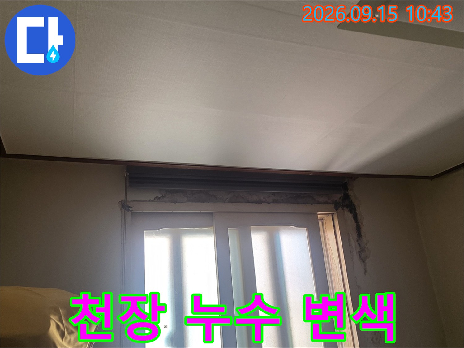 양재동 현장의 천장 및 창가 주변 누수 오염 상태