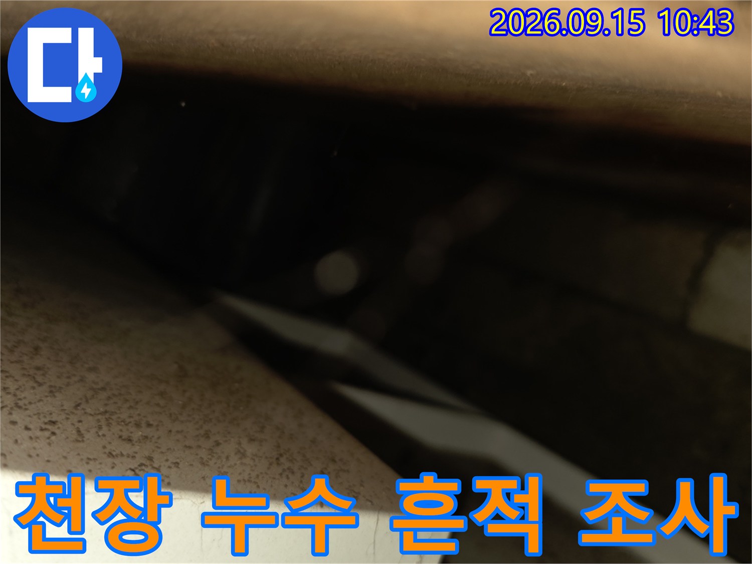 천장 구조물 사이의-갈색 누수 오염 부위