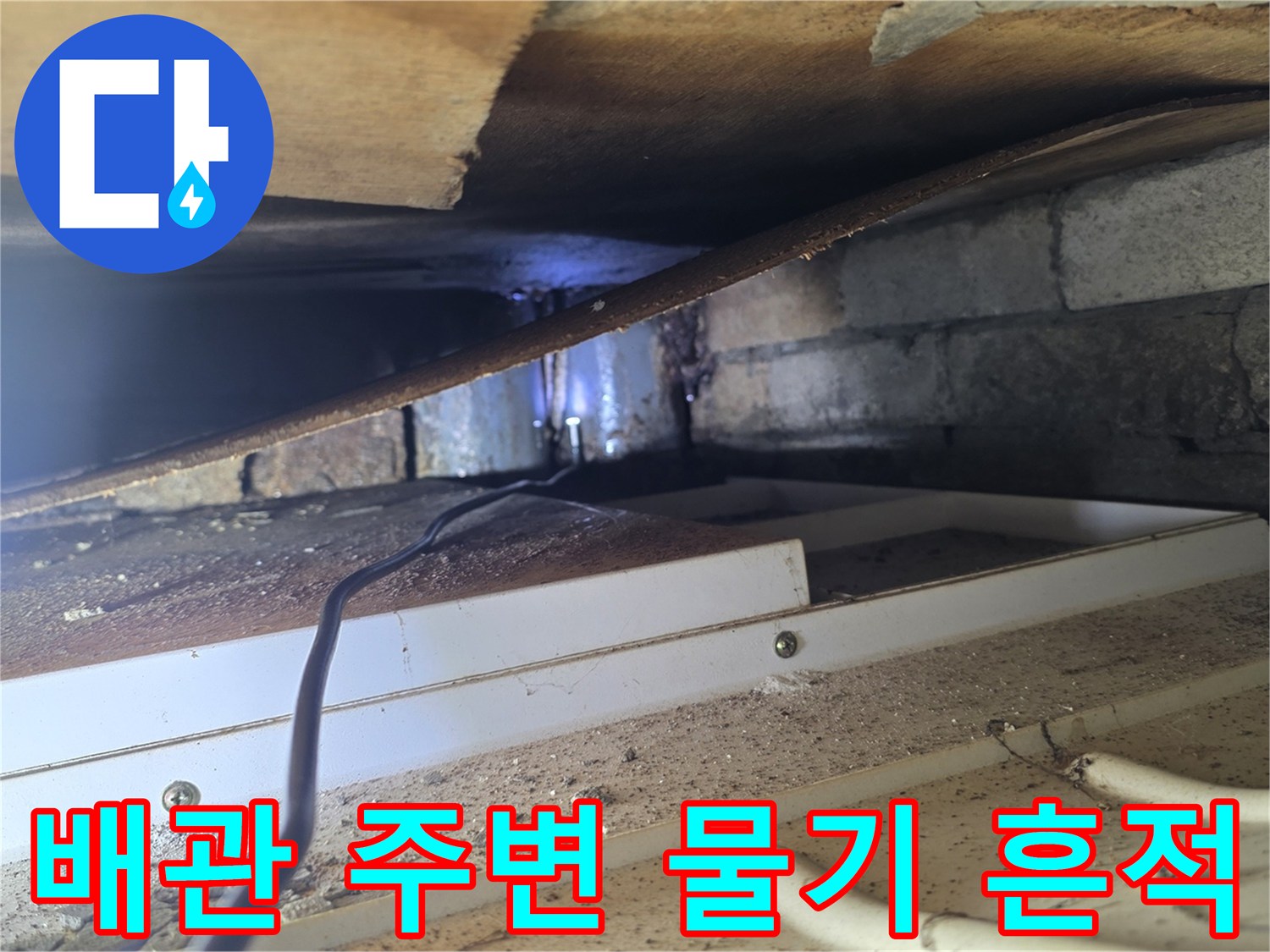 천장 내부 콘크리트 층에 나타난 배관 주변의 물샘 흔적