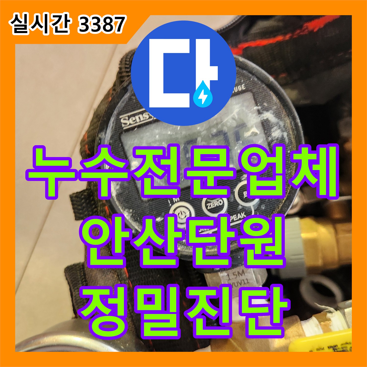 누수전문업체 배관의 기밀 상태를 측정하여 천장 누수의 원인을 판별한 경기 안산시 단원구 작업