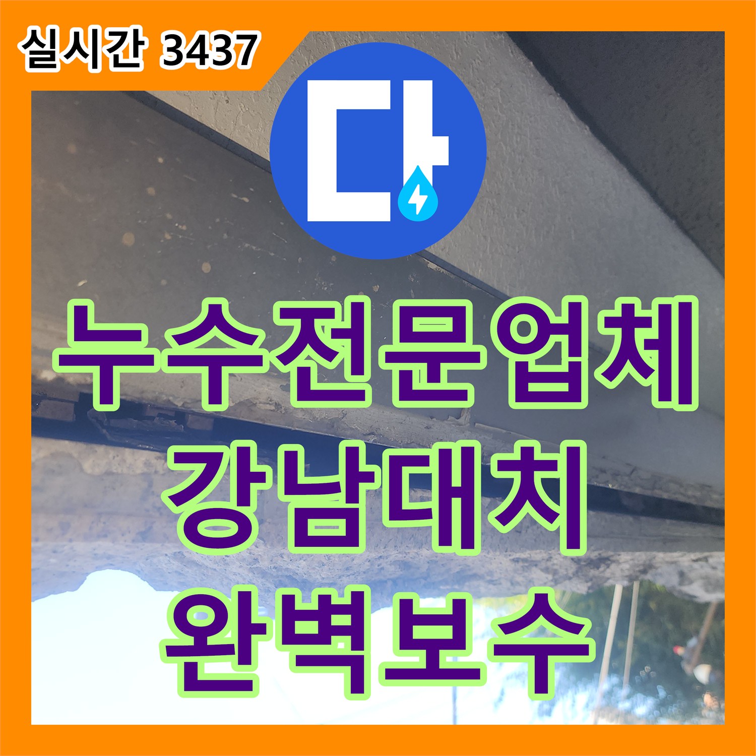 누수전문업체 공압 검사를 통해 대리석 바닥 습기와 외벽 누수를 해결한 서울 강남구 대치동 사례