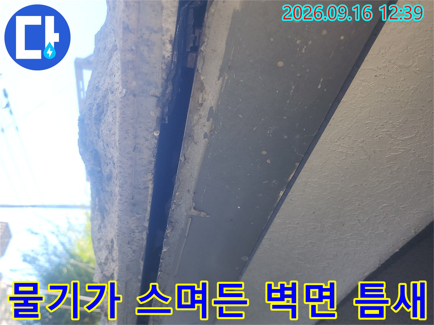 외벽 구조물의 누수 의심 부위 촬영