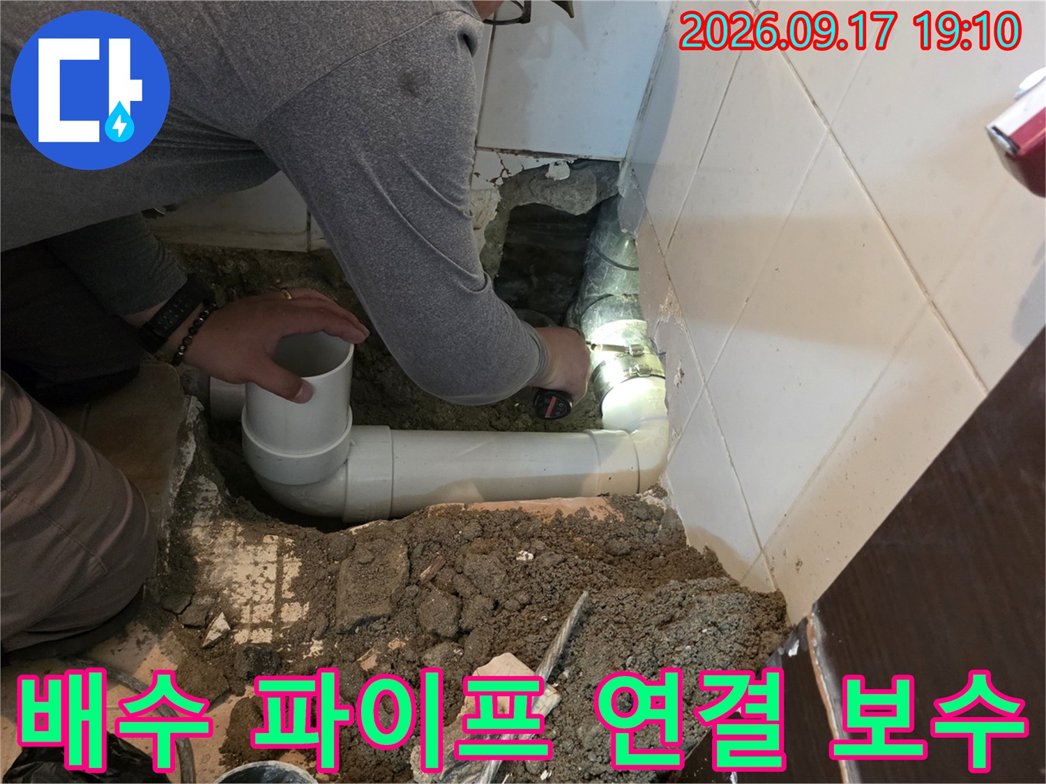 누수가 발생한 화장실 바닥 배관을 새로운 PVC 자재로 교체하는 모습입니다.