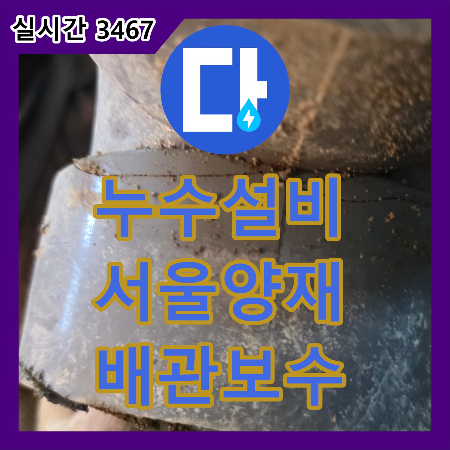누수설비 화장실 매립 배관의 누수를 정밀 진단하고 PVC 교체 및 방수로 마무리한 서울 서초구 양재동 작업