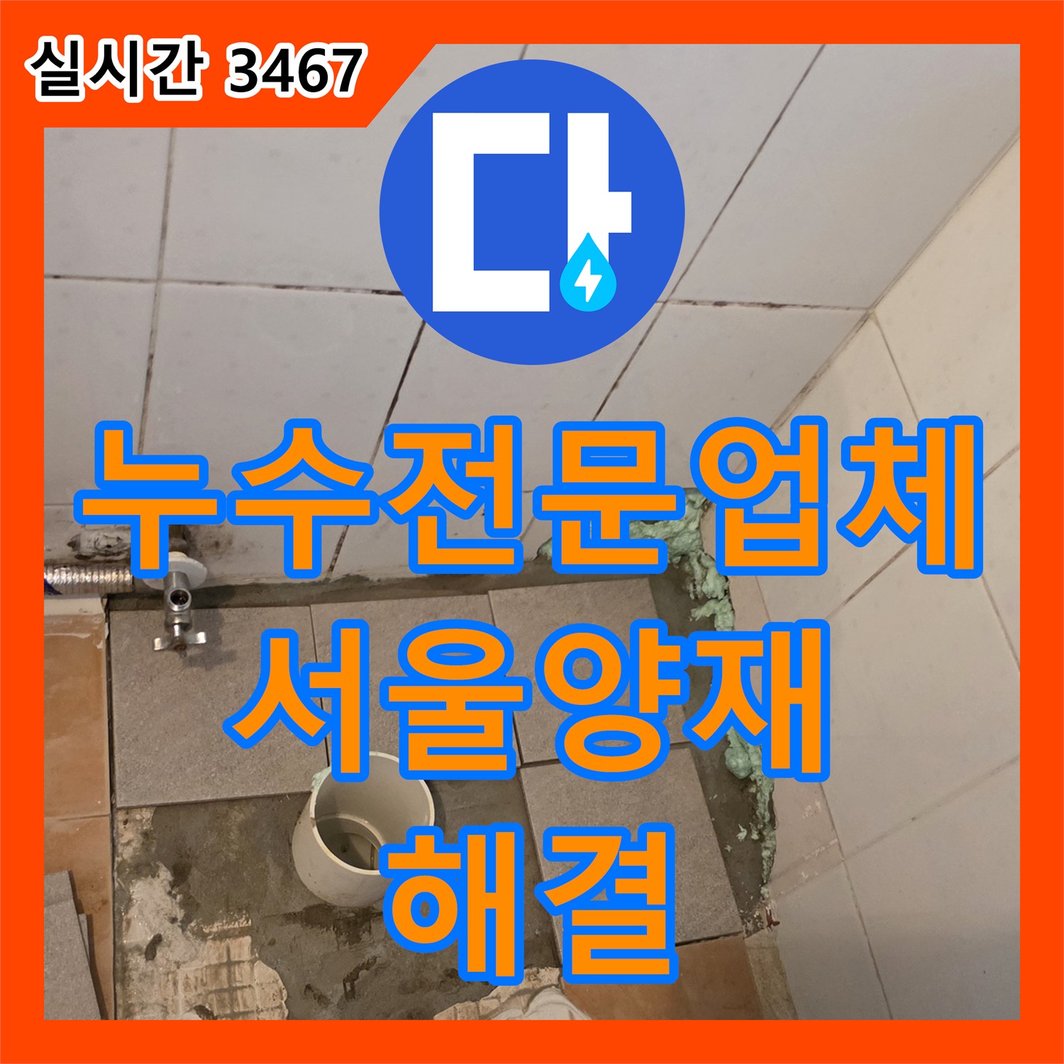 누수전문업체 화장실 배수관 균열로 인한 누수를 해결하기 위해 배관 교체 및 방수한 서울 서초구 양재동 사례