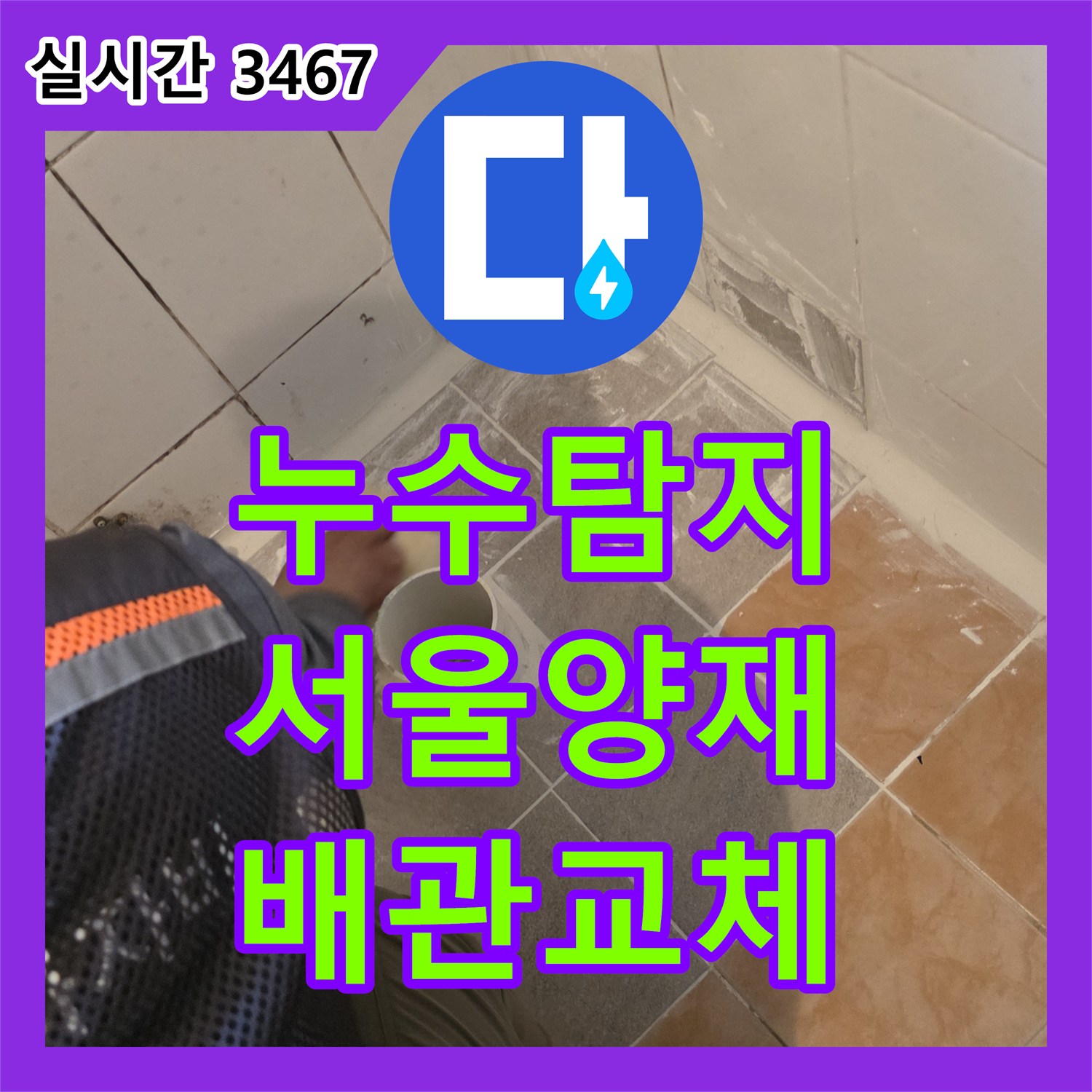 누수탐지 화장실 바닥 배수관의 균열을 찾아내어 PVC 배관으로 교체하고 타일까지 마감한 서울 서초구 양재동 사례입니다