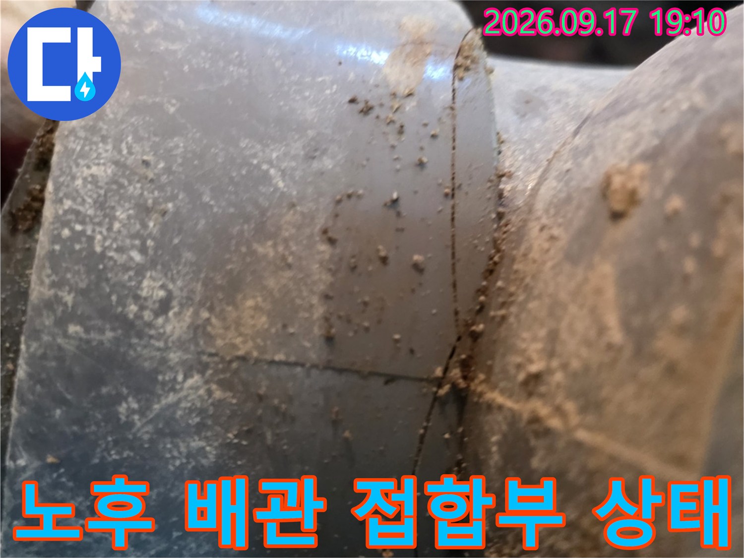 배수 파이프 연결 구간-이물질로 오염된 노후 배관의 균열 부위 상세 사진