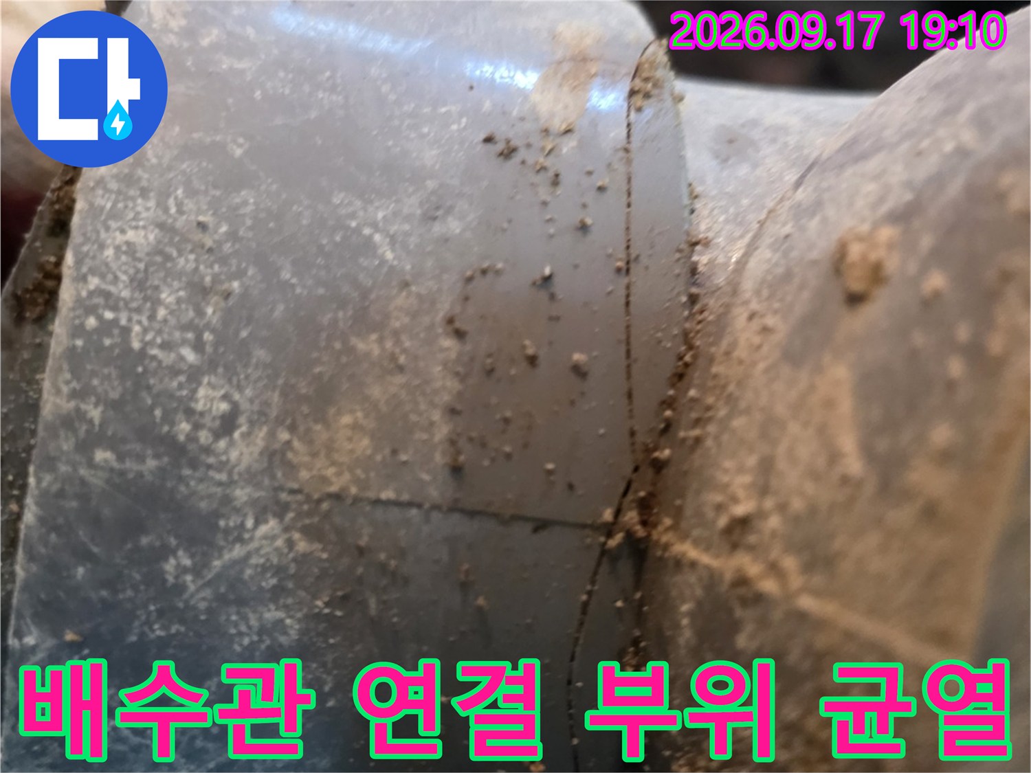 양재동 현장-화장실 배수관의 연결 부위에서 발견된 미세한 균열과 오염 상태