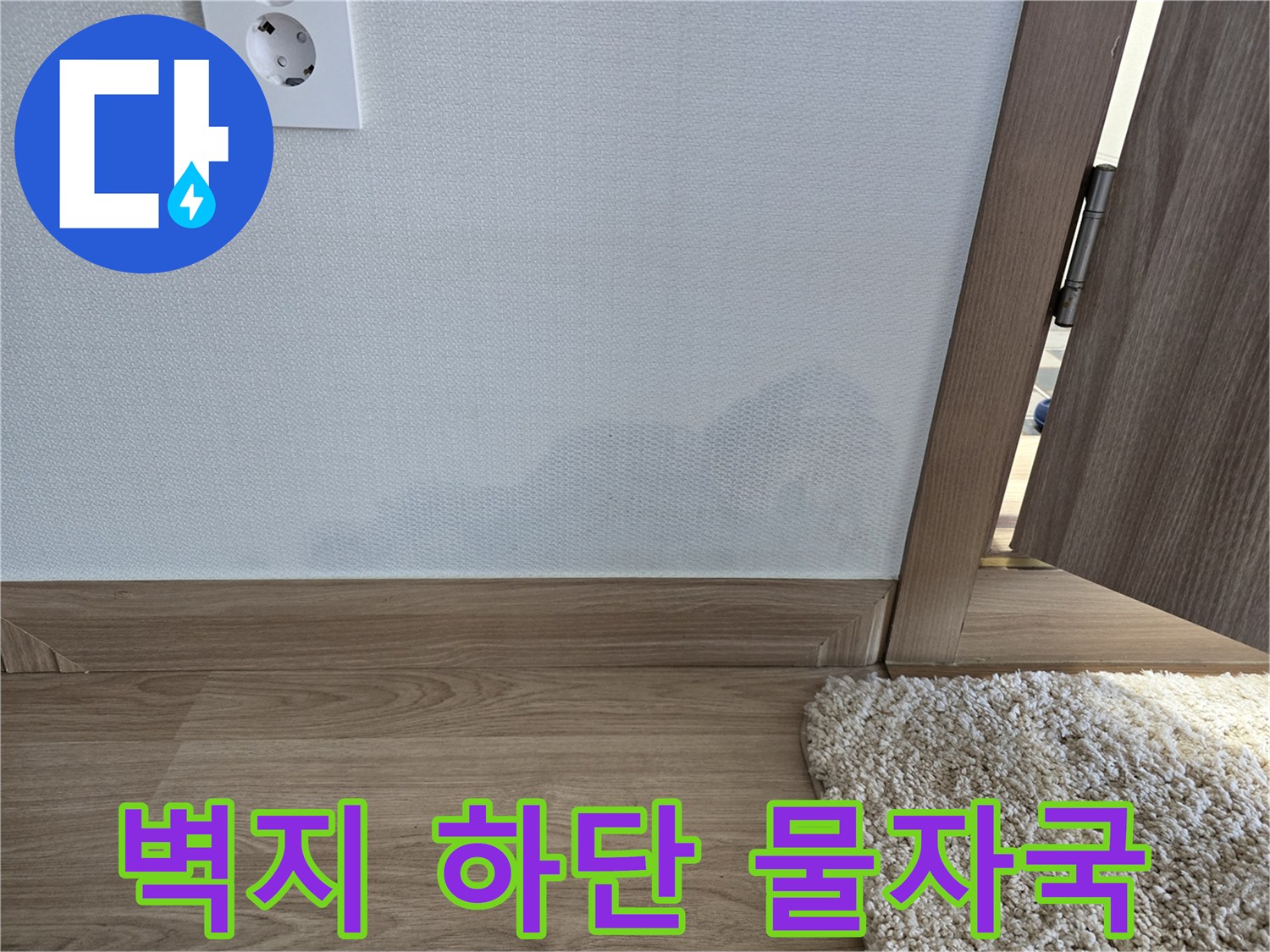 선부동 현장 거실 벽면의 젖은 얼룩과 걸레받이