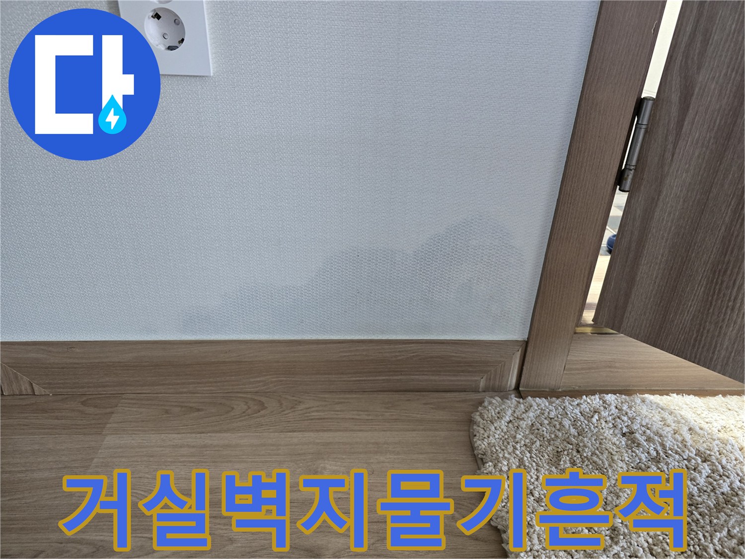안산 선부동-물기가 스며들어 어둡게 변한 벽지 하단
